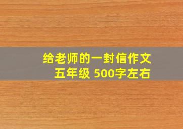 给老师的一封信作文五年级 500字左右